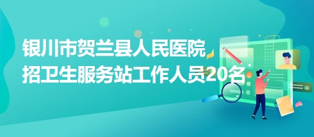 贺兰最新招聘信息总览