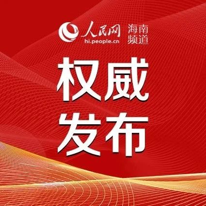 海南省委最新任免动态与深远影响分析