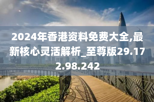 揭秘2024年香港内部资料最准的来源与特点