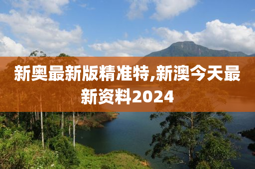 揭秘2024新澳最精准资料——全方位解读与深度探讨